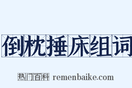 倒枕捶床组词是什么意思的图片